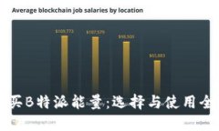 如何购买B特派能量：选择