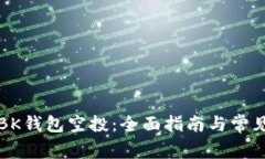如何领取BK钱包空投：全面