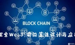 深入探索Web3：前沿算法设