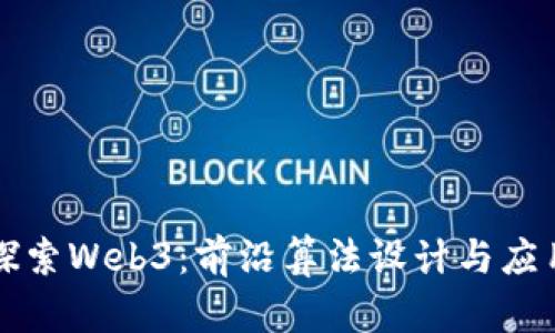 深入探索Web3：前沿算法设计与应用解析