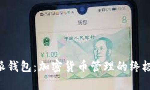 比特钱包与B特派钱包：加密货币管理的终极对比与选择指南