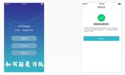Web3如何颠覆传统媒体：未来的信息传播与社交变革