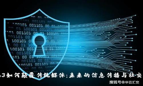 Web3如何颠覆传统媒体：未来的信息传播与社交变革