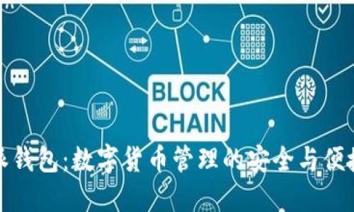 比特派钱包：数字货币管理的安全与便捷之选