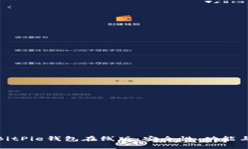 深入探讨BitPie钱包在线版：安全性、功能与使用体验