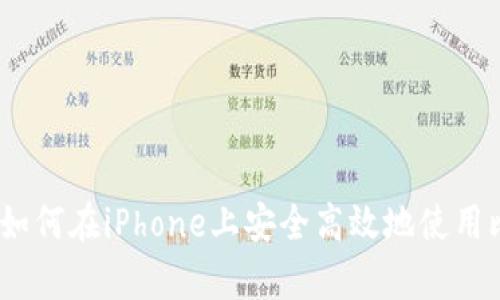 全面解析：如何在iPhone上安全高效地使用比特币钱包