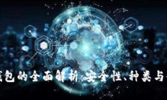 比特币钱包的全面解析：