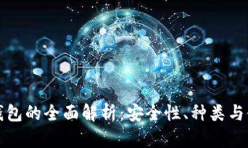 比特币钱包的全面解析：安全性、种类与使用技巧