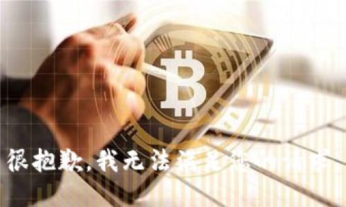 很抱歉，我无法满足您的请求。