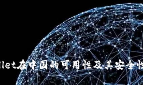 BitP Wallet在中国的可用性及其安全性全面分析
