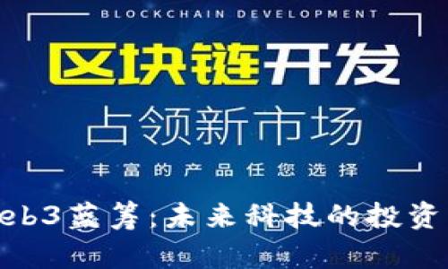 探索Web3蓝筹：未来科技的投资新机遇