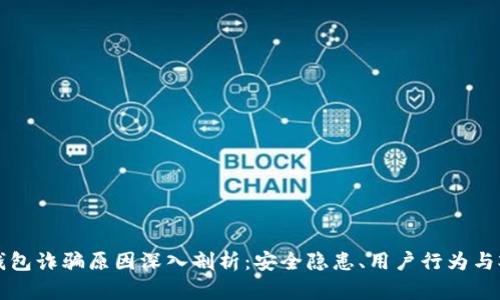 比特派钱包诈骗原因深入剖析：安全隐患、用户行为与欺诈手法