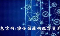 比特派钱包官网：安全便