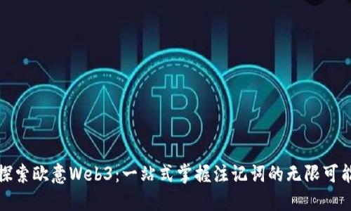 探索欧意Web3：一站式掌握注记词的无限可能