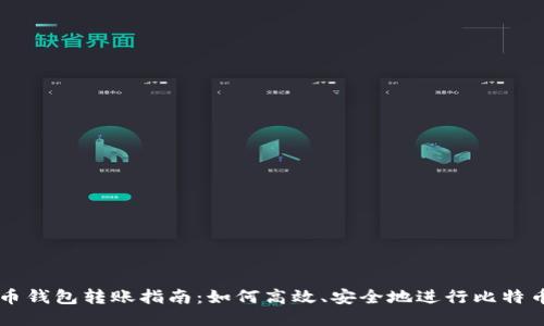 比特币钱包转账指南：如何高效、安全地进行比特币交易