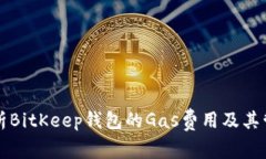 全面解析BitKeep钱包的Gas费