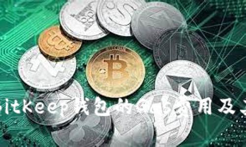 全面解析BitKeep钱包的Gas费用及其管理方法