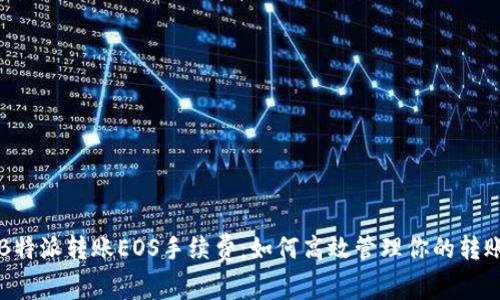 详解B特派转账EOS手续费：如何高效管理你的转账成本