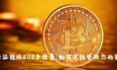 详解B特派转账EOS手续费：