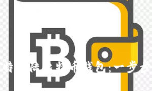 如何成功注册比特大陆比特币钱包：一步步详解与实用技巧