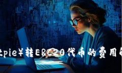 比特派（Bitpie）转ERC20代币