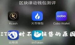 全面解析：BITP暂时不能销