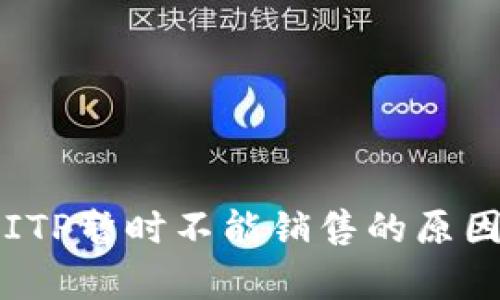 全面解析：BITP暂时不能销售的原因及影响分析