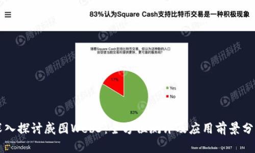 深入探讨威图Web3：全方位测评及应用前景分析
