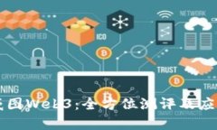 深入探讨威图Web3：全方位