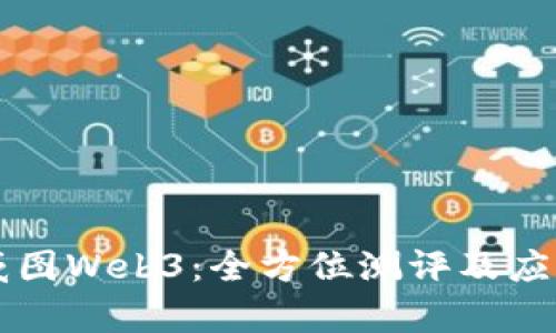 深入探讨威图Web3：全方位测评及应用前景分析
