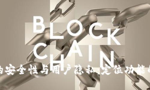 比特派钱包的安全性与用户隐私：定位功能的探索与风险