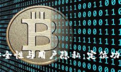比特派钱包的安全性与用