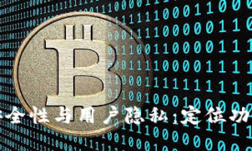 比特派钱包的安全性与用户隐私：定位功能的探索与风险