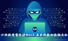 万兴科技董事长谈Web3：未