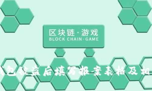 如何在BK钱包被盗后填写报案表格及相关处理流程
