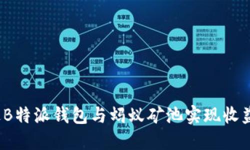 如何通过B特派钱包与蚂蚁矿池实现收益最大化？