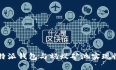 如何通过B特派钱包与蚂蚁