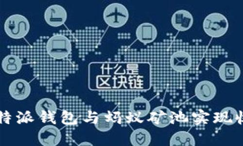 如何通过B特派钱包与蚂蚁矿池实现收益最大化？