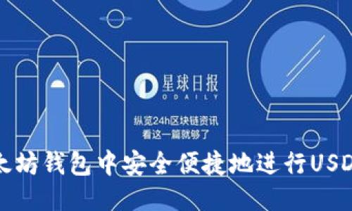 思考:

如何在以太坊钱包中安全便捷地进行USDT出金操作