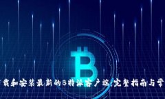 如何成功下载和安装最新