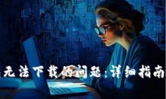 解决比特派钱包无法下载