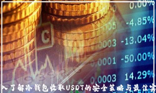 
深入了解冷钱包收取USDT的安全策略与最佳实践