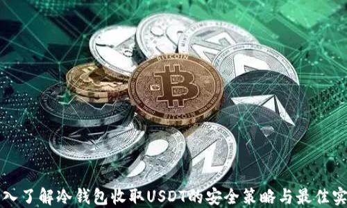 
深入了解冷钱包收取USDT的安全策略与最佳实践