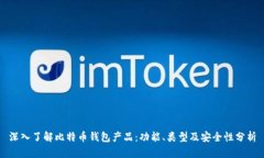 深入了解比特币钱包产品