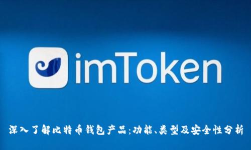 深入了解比特币钱包产品：功能、类型及安全性分析