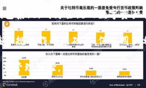   深入探讨BitP包：区块链数字资产的下一代发展新趋势 / 
 guanjianci BitP包,区块链,数字资产,创新技术 /guanjianci 

一、BitP包的概述与背景

在数字货币和区块链技术飞速发展的背景下，BitP包作为一种相对较新的区块链数字资产形式，正逐渐成为用户和投资者关注的焦点。BitP包不仅提供了便捷的资产管理方式，同时也引入了许多创新技术，使得用户能够更高效、更安全地进行数字资产的交易与管理。

BitP包的主要构成包括智能合约、去中心化存储以及跨链技术等。这些元素共同作用，确保了用户在使用过程中的安全性和便捷性。与传统的数字资产存储和交易方式相比，BitP包通过链上的每一个节点同步更新，使得每笔交易都能被实时验证，有效避免了伪造和欺诈的风险。

二、BitP包的核心技术

1. **智能合约**：BitP包利用智能合约技术，实现了资产自动化管理。这意味着用户可以在不需要中介的情况下，自动且安全地进行交易。这不仅提高了交易的透明度，同时也减少了交易过程中可能出现的费用和时间成本。智能合约系统的逻辑清晰，可追溯，确保所有交易按照协议执行。

2. **去中心化存储**：通过去中心化的存储方案，BitP包确保了用户数据的安全性和隐私。与传统的集中存储相比，去中心化存储的设计原则是将数据分散存储在多个节点上，任何单一节点的故障都不会导致数据丢失。此外，这种设计还有效抵御了黑客攻击，因为破解单个节点并不能获取完整数据。

3. **跨链技术**：BitP包支持跨链交易，这意味着用户可以在不同的区块链之间转移资产而无需依赖中心化的交易所。这种技术打破了各个区块链之间的壁垒，提升了流动性和用户的交易便捷性，使得资产的管理变得更为高效。

三、BitP包的优势

随着越来越多的人参与到数字资产的管理和交易中，BitP包以其独特的优势逐渐赢得了市场的认可。

1. **安全性高**：得益于智能合约和去中心化存储技术，BitP包在安全性上有了显著提升。每一笔交易都经过全网的验证，确保了交易的真实性和不可篡改性。即使面对黑客攻击，用户的资产也能得到有效保护。

2. **交易便捷**：BitP包的设计理念基于用户体验，这使得资产管理过程变得极为简便。用户只需通过简洁的界面即可完成资产的查看、转移和交易，减少了技术上的门槛。

3. **支持多种资产**：BitP包能够支持多种类型的数字资产，包括但不限于加密货币、稳定币、NFT等。这种多样性使得用户能够在同一平台上管理不同类型的资产，提升了资产配置的灵活性。

四、BitP包的应用场景

BitP包的灵活性和安全性使其可以广泛应用于多个领域。

1. **投资管理**：诸如个人投资者和机构投资者都可以利用BitP包进行数字资产的管理与交易。通过分散化的方式，投资者能够有效降低风险，实现多元化投资。

2. **去中心化金融（DeFi）**：BitP包在DeFi领域的应用也越来越广泛，用户可以通过BitP包借贷、交易或进行流动性挖矿，充分发挥其资产的价值。

3. **供应链管理**：在供应链管理中，BitP包的透明性和可追溯性使得参与者能够更好地跟踪产品的源头及其在执链中的各个环节，有助于提高效率并减少纠纷。

五、可能相关的问题

问题一：BitP包相较于传统数字钱包有哪些优势和劣势？

在数字资产的管理中，传统的数字钱包通常以中心化的方式运作，用户需要在第三方平台上进行资金的管理，而BitP包则以去中心化的形式提供了一种新的解决方案。

优势方面，BitP包的去中心化存储和智能合约技术确保了资产的安全性和透明度，用户无需依赖中介，所有交易都能被区块链上公开验证。相对而言，传统数字钱包在安全性和隐私保护上存在一定的缺陷，用户的资产很可能面临第三方盗窃或信息泄露的风险。

劣势方面，BitP包对用户的技术能力要求较高，普通用户可能需要一定的学习成本才能完全掌握。而传统数字钱包的界面较为友好，用户体验设计相对成熟，适合缺乏技术背景的用户。此外，BitP包的普及程度尚未达到传统钱包的水平，用户接受度和市场信任度还有待提升。

问题二：如何确保BitP包的安全性？

在使用BitP包时，用户最为关注的无疑是资产的安全性。确保BitP包安全性的措施可以从多个方面来考虑。

首先，用户应确保使用最新版的BitP包，并定期检查其开发团队的动态。开发团队的活跃程度与产品的安全性息息相关。因此，用户需要关注开发团队的更新，跟进修补措施和新功能。

其次，用户可以通过设置多重身份验证来增强安全性。这意味着即使黑客获得了用户的登录密码，仍然需要更多的验证步骤（如手机短信验证码或邮箱验证）才能完成未授权的交易。

其次，定期备份钱包数据是防止数据丢失至关重要的一步。在使用BitP包进行操作时，建议用户将相关信息和私钥备份到安全的地方。这样，即使设备丢失，用户依然可以恢复其钱包。

最后，用户还应当选择安全的网络环境来进行交易。例如，在公共Wi-Fi上避免进行资产管理，使用VPN以增加安全保护。

问题三：未来BitP包的潜在发展趋势是什么？

展望未来，随着区块链技术的发展和应用领域的日益扩展，BitP包将迎来新的发展机遇。

一是技术的不断创新。随着智能合约、去中心化存储、跨链技术等相关技术的不断完善，BitP包有可能在操作流畅性、安全性和用户体验等方面取得更大突破，进一步提升用户的使用体验。

二是市场认可度的提升。未来随着机构投资者和普通用户对数字资产的认知加深，BitP包将有望获得更多的用户支持，逐渐取代传统钱包系统，成为主流的数字资产管理工具。

三是政策与合规性的问题。随着各国政府对数字资产的监管日益严格，BitP包的合规性将成为未来发展中必须考虑的关键因素。期望在合规操作的基础上，保证用户利益，从而推动市场的健康发展。

综上所述，BitP包的发展前景广阔，依靠强大的技术支持和市场需求，其在未来有望为用户和投资者提供更为优质、便捷、安全的数字资产管理体验。