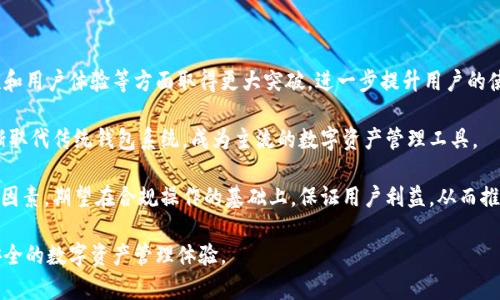  深入探讨BitP包：区块链数字资产的下一代发展新趋势 / 
 guanjianci BitP包,区块链,数字资产,创新技术 /guanjianci 

一、BitP包的概述与背景

在数字货币和区块链技术飞速发展的背景下，BitP包作为一种相对较新的区块链数字资产形式，正逐渐成为用户和投资者关注的焦点。BitP包不仅提供了便捷的资产管理方式，同时也引入了许多创新技术，使得用户能够更高效、更安全地进行数字资产的交易与管理。

BitP包的主要构成包括智能合约、去中心化存储以及跨链技术等。这些元素共同作用，确保了用户在使用过程中的安全性和便捷性。与传统的数字资产存储和交易方式相比，BitP包通过链上的每一个节点同步更新，使得每笔交易都能被实时验证，有效避免了伪造和欺诈的风险。

二、BitP包的核心技术

1. **智能合约**：BitP包利用智能合约技术，实现了资产自动化管理。这意味着用户可以在不需要中介的情况下，自动且安全地进行交易。这不仅提高了交易的透明度，同时也减少了交易过程中可能出现的费用和时间成本。智能合约系统的逻辑清晰，可追溯，确保所有交易按照协议执行。

2. **去中心化存储**：通过去中心化的存储方案，BitP包确保了用户数据的安全性和隐私。与传统的集中存储相比，去中心化存储的设计原则是将数据分散存储在多个节点上，任何单一节点的故障都不会导致数据丢失。此外，这种设计还有效抵御了黑客攻击，因为破解单个节点并不能获取完整数据。

3. **跨链技术**：BitP包支持跨链交易，这意味着用户可以在不同的区块链之间转移资产而无需依赖中心化的交易所。这种技术打破了各个区块链之间的壁垒，提升了流动性和用户的交易便捷性，使得资产的管理变得更为高效。

三、BitP包的优势

随着越来越多的人参与到数字资产的管理和交易中，BitP包以其独特的优势逐渐赢得了市场的认可。

1. **安全性高**：得益于智能合约和去中心化存储技术，BitP包在安全性上有了显著提升。每一笔交易都经过全网的验证，确保了交易的真实性和不可篡改性。即使面对黑客攻击，用户的资产也能得到有效保护。

2. **交易便捷**：BitP包的设计理念基于用户体验，这使得资产管理过程变得极为简便。用户只需通过简洁的界面即可完成资产的查看、转移和交易，减少了技术上的门槛。

3. **支持多种资产**：BitP包能够支持多种类型的数字资产，包括但不限于加密货币、稳定币、NFT等。这种多样性使得用户能够在同一平台上管理不同类型的资产，提升了资产配置的灵活性。

四、BitP包的应用场景

BitP包的灵活性和安全性使其可以广泛应用于多个领域。

1. **投资管理**：诸如个人投资者和机构投资者都可以利用BitP包进行数字资产的管理与交易。通过分散化的方式，投资者能够有效降低风险，实现多元化投资。

2. **去中心化金融（DeFi）**：BitP包在DeFi领域的应用也越来越广泛，用户可以通过BitP包借贷、交易或进行流动性挖矿，充分发挥其资产的价值。

3. **供应链管理**：在供应链管理中，BitP包的透明性和可追溯性使得参与者能够更好地跟踪产品的源头及其在执链中的各个环节，有助于提高效率并减少纠纷。

五、可能相关的问题

问题一：BitP包相较于传统数字钱包有哪些优势和劣势？

在数字资产的管理中，传统的数字钱包通常以中心化的方式运作，用户需要在第三方平台上进行资金的管理，而BitP包则以去中心化的形式提供了一种新的解决方案。

优势方面，BitP包的去中心化存储和智能合约技术确保了资产的安全性和透明度，用户无需依赖中介，所有交易都能被区块链上公开验证。相对而言，传统数字钱包在安全性和隐私保护上存在一定的缺陷，用户的资产很可能面临第三方盗窃或信息泄露的风险。

劣势方面，BitP包对用户的技术能力要求较高，普通用户可能需要一定的学习成本才能完全掌握。而传统数字钱包的界面较为友好，用户体验设计相对成熟，适合缺乏技术背景的用户。此外，BitP包的普及程度尚未达到传统钱包的水平，用户接受度和市场信任度还有待提升。

问题二：如何确保BitP包的安全性？

在使用BitP包时，用户最为关注的无疑是资产的安全性。确保BitP包安全性的措施可以从多个方面来考虑。

首先，用户应确保使用最新版的BitP包，并定期检查其开发团队的动态。开发团队的活跃程度与产品的安全性息息相关。因此，用户需要关注开发团队的更新，跟进修补措施和新功能。

其次，用户可以通过设置多重身份验证来增强安全性。这意味着即使黑客获得了用户的登录密码，仍然需要更多的验证步骤（如手机短信验证码或邮箱验证）才能完成未授权的交易。

其次，定期备份钱包数据是防止数据丢失至关重要的一步。在使用BitP包进行操作时，建议用户将相关信息和私钥备份到安全的地方。这样，即使设备丢失，用户依然可以恢复其钱包。

最后，用户还应当选择安全的网络环境来进行交易。例如，在公共Wi-Fi上避免进行资产管理，使用VPN以增加安全保护。

问题三：未来BitP包的潜在发展趋势是什么？

展望未来，随着区块链技术的发展和应用领域的日益扩展，BitP包将迎来新的发展机遇。

一是技术的不断创新。随着智能合约、去中心化存储、跨链技术等相关技术的不断完善，BitP包有可能在操作流畅性、安全性和用户体验等方面取得更大突破，进一步提升用户的使用体验。

二是市场认可度的提升。未来随着机构投资者和普通用户对数字资产的认知加深，BitP包将有望获得更多的用户支持，逐渐取代传统钱包系统，成为主流的数字资产管理工具。

三是政策与合规性的问题。随着各国政府对数字资产的监管日益严格，BitP包的合规性将成为未来发展中必须考虑的关键因素。期望在合规操作的基础上，保证用户利益，从而推动市场的健康发展。

综上所述，BitP包的发展前景广阔，依靠强大的技术支持和市场需求，其在未来有望为用户和投资者提供更为优质、便捷、安全的数字资产管理体验。