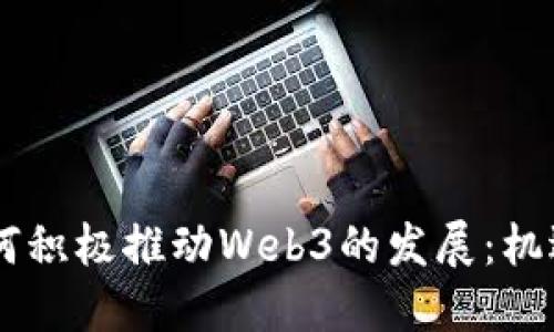 日本如何积极推动Web3的发展：机遇与挑战