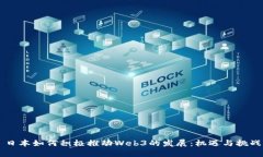 日本如何积极推动Web3的发