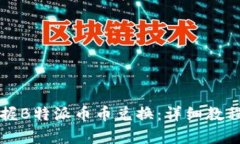 如何轻松掌握B特派币币兑